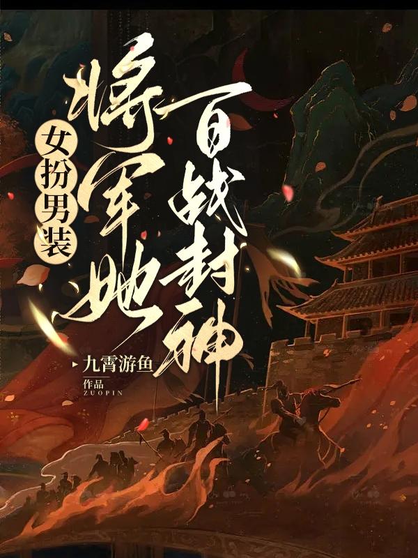 女扮男装:将军她百战封神小说