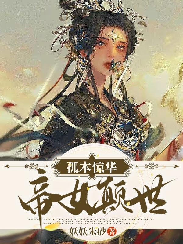 帝女颠世 妖妖朱砂