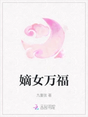 嫡女万福 海月皎皎