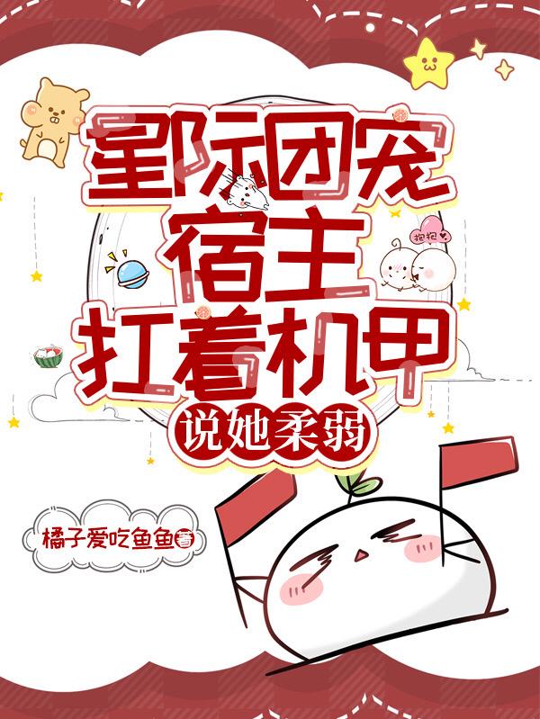 星际团宠纯爱小说