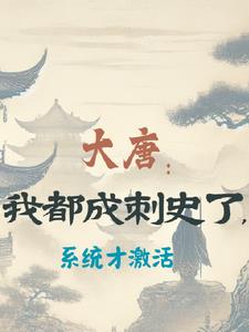 大唐我成了寇仲全文免费下载