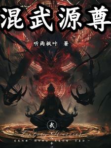 混元武尊 小说