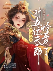 穿越女尊有很多夫君种田文