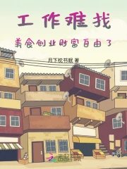 工作难找，美食创业财富自由了