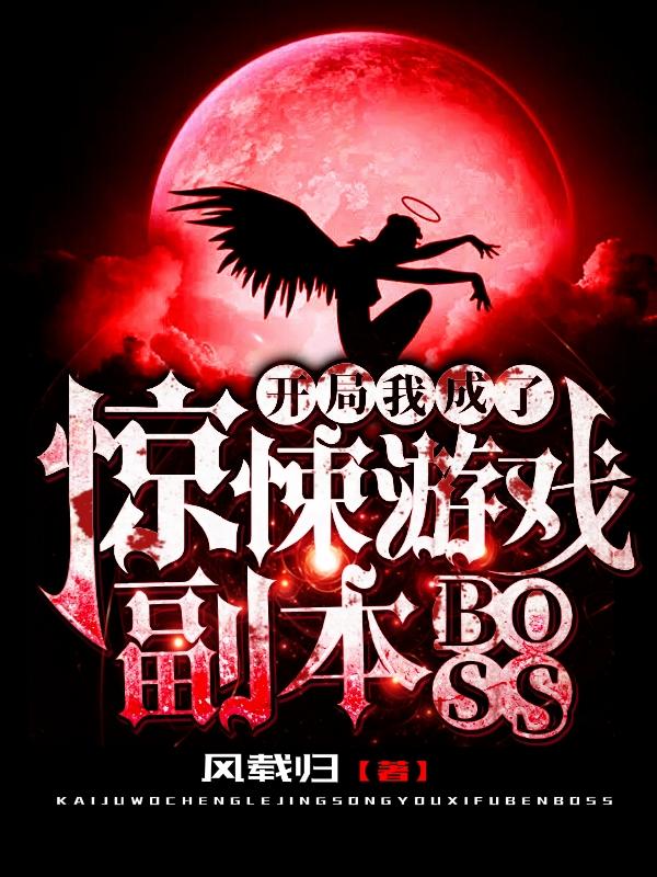 开局我成了惊悚游戏副本BOSS风