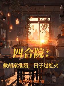 四合院:开局截胡娄晓娥!