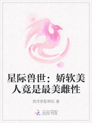 星际兽世：娇软美人竟是最美雌性