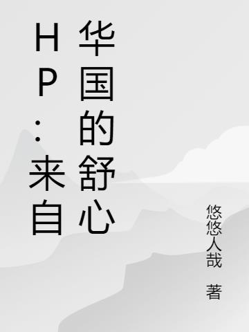 HP：来自华国的舒心