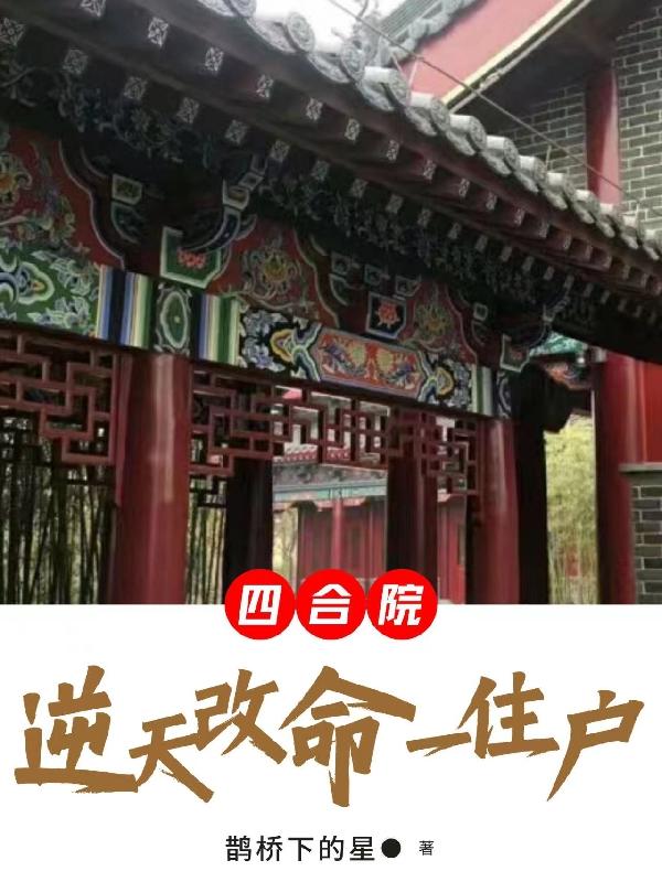 四合院逆天改命一住户