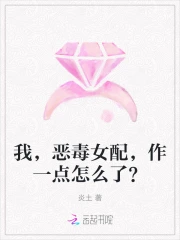 我，恶毒女配，作一点怎么了？