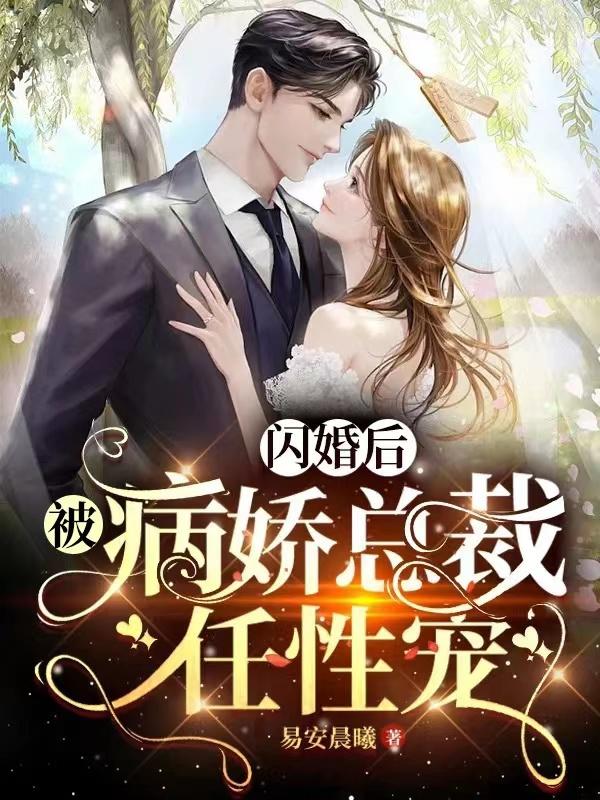 闪婚后爱偏执老公宠上瘾小说