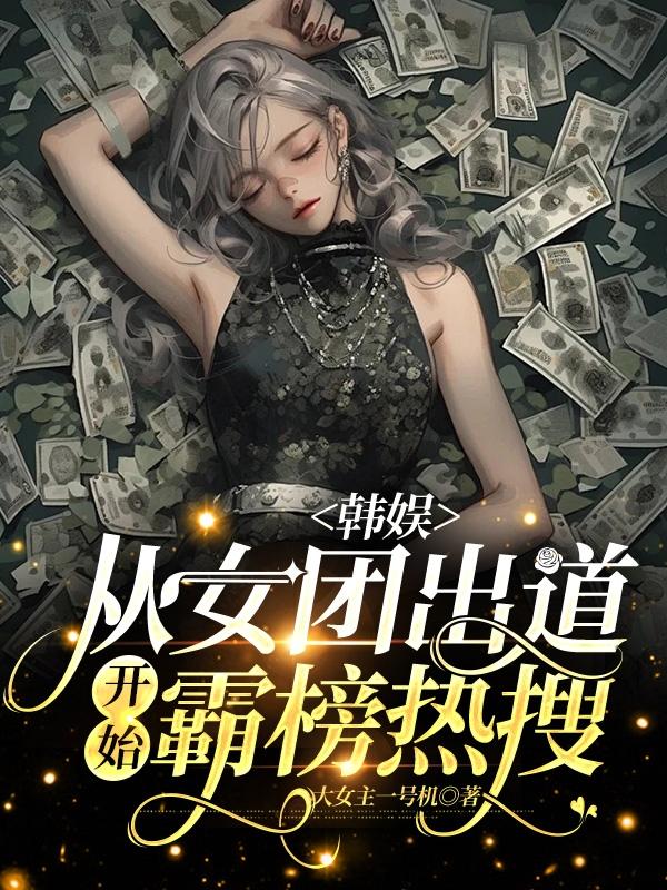 娱乐:女团从创造营2020开始最新章节列表