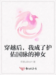 穿越后我成了护夫狂魔