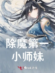 除魔第一小师妹是谁