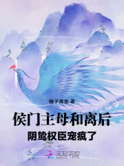 侯门嫡母要和离