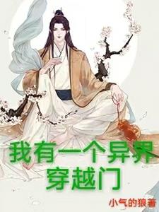 我有一个异界穿越门下载小说