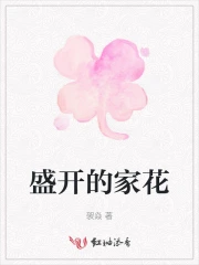 盛开的花什么意思