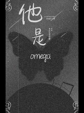 他是omega 作者:喜无言