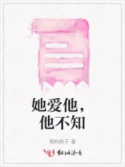 她爱他，他不知