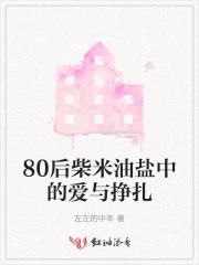 80后柴米油盐中的爱与挣扎