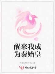 醒来我成为秦始皇的儿子