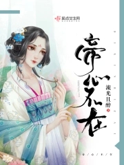 《帝心难测》