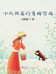 青梅竹马两小无猜的年纪