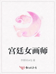 宫廷画师是太监吗