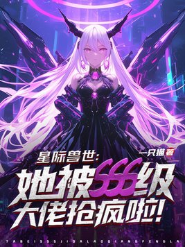 兽世星际女主文