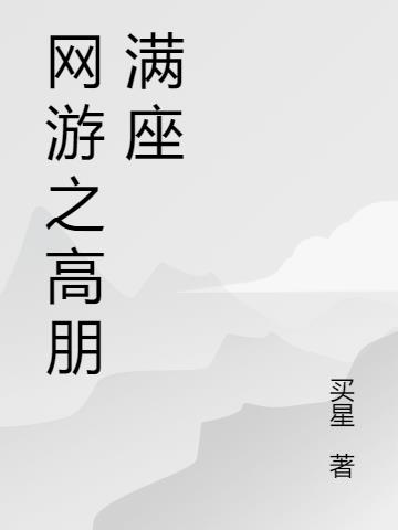 网游之高玩 小说