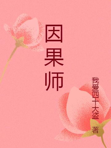 赞叹邪师的因果