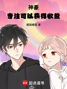 神豪:专注可以获得收益笔趣阁