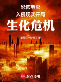 生化危机之生化入侵