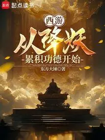 从西游降魔篇开始穿越