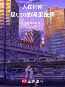 人在柯南，是UDI的词条法医
