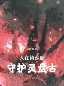 镇魂街之我的守护灵是盘古飞卢