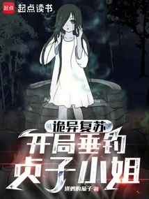 诡异复苏开局承包贞子