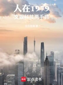 人在1979：文娱科技两手抓