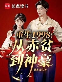 重生到1998年成为富豪