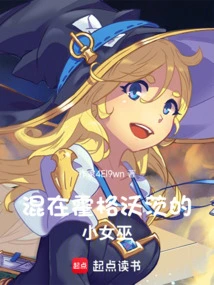 混在霍格沃茨的小女巫漫画