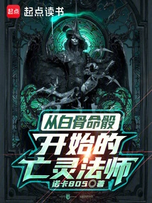 白骨系死灵法师