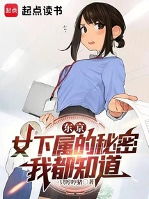 东京:女下属的秘密我都知道小说