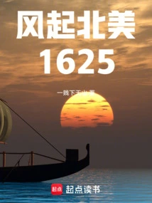风起北美1625最新章节更新