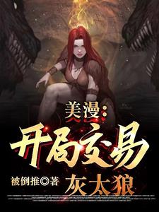 美漫开局骗恶魔免费