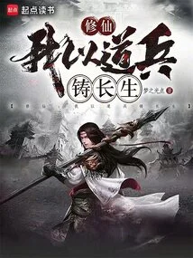 修仙:我以道兵铸长生小说