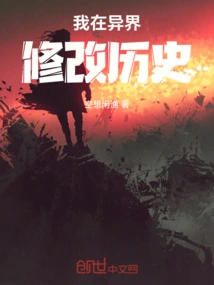 我在异界修改历史