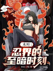 木叶内战引发的忍界大战