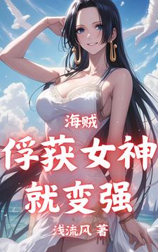 海贼:俘虏女神就能变强