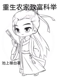 重生农家致富科举小说下载