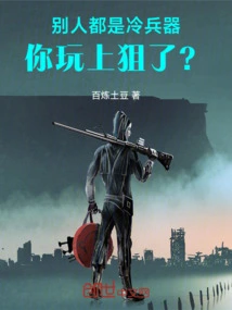你玩上狙了什么意思